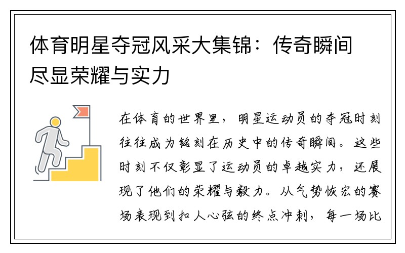 体育明星夺冠风采大集锦：传奇瞬间尽显荣耀与实力