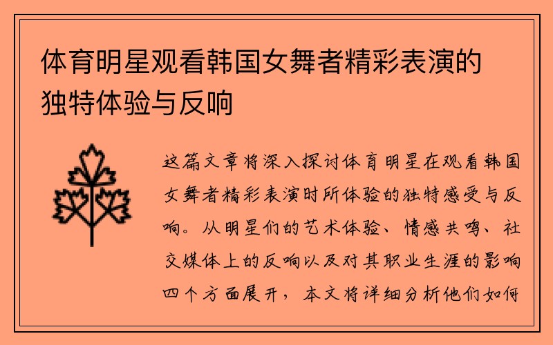 体育明星观看韩国女舞者精彩表演的独特体验与反响