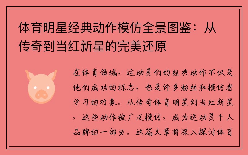 体育明星经典动作模仿全景图鉴：从传奇到当红新星的完美还原