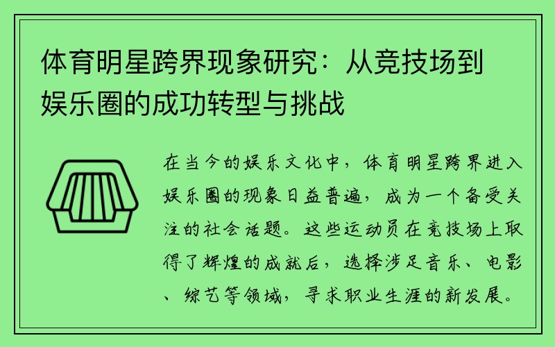体育明星跨界现象研究：从竞技场到娱乐圈的成功转型与挑战