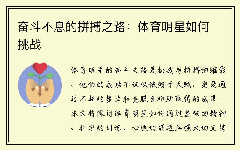 奋斗不息的拼搏之路：体育明星如何挑战