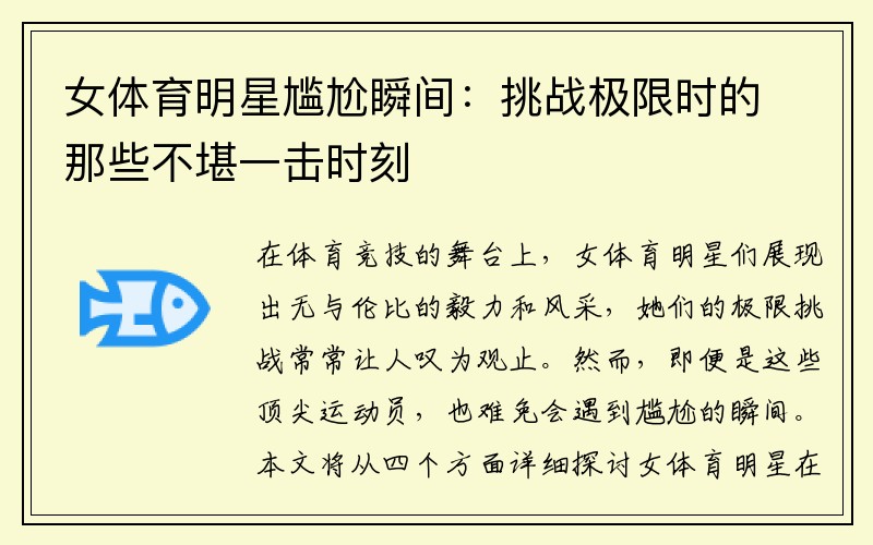 女体育明星尴尬瞬间：挑战极限时的那些不堪一击时刻