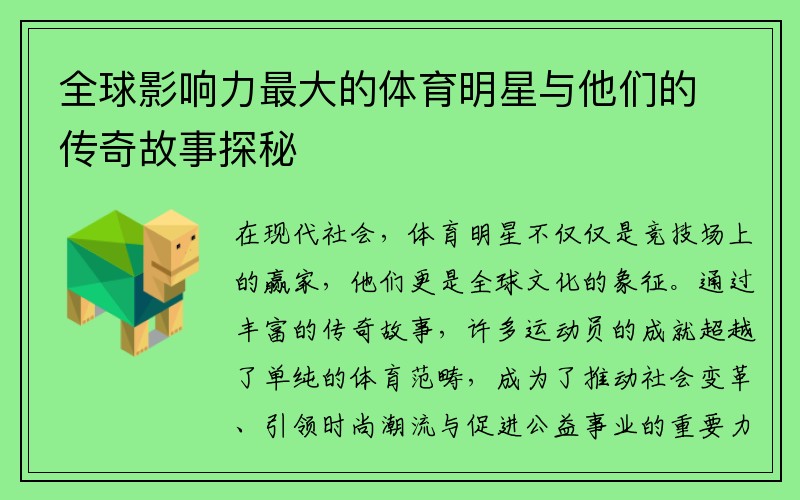 全球影响力最大的体育明星与他们的传奇故事探秘