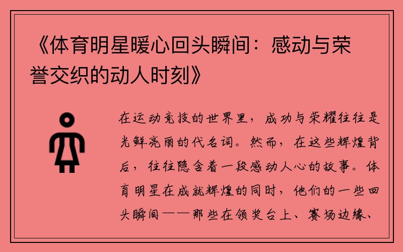 《体育明星暖心回头瞬间：感动与荣誉交织的动人时刻》