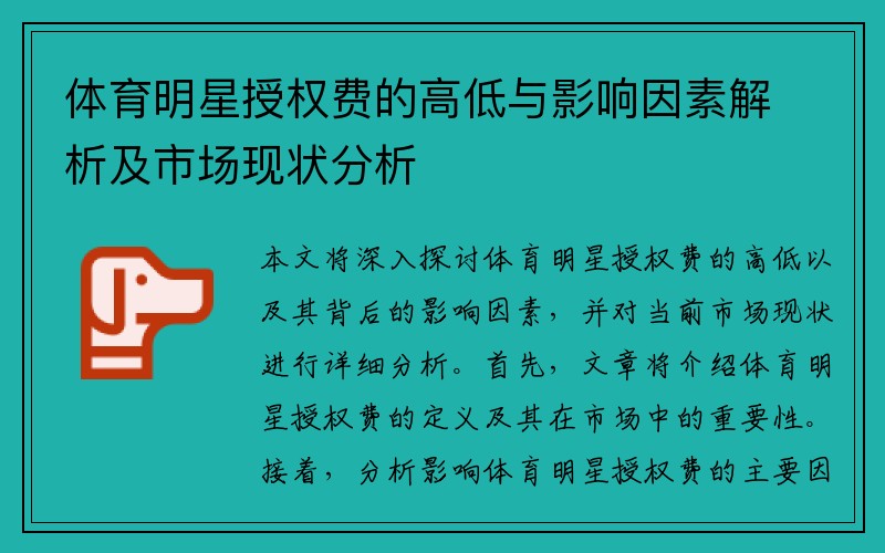 体育明星授权费的高低与影响因素解析及市场现状分析