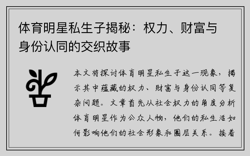体育明星私生子揭秘：权力、财富与身份认同的交织故事