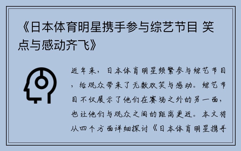 《日本体育明星携手参与综艺节目 笑点与感动齐飞》