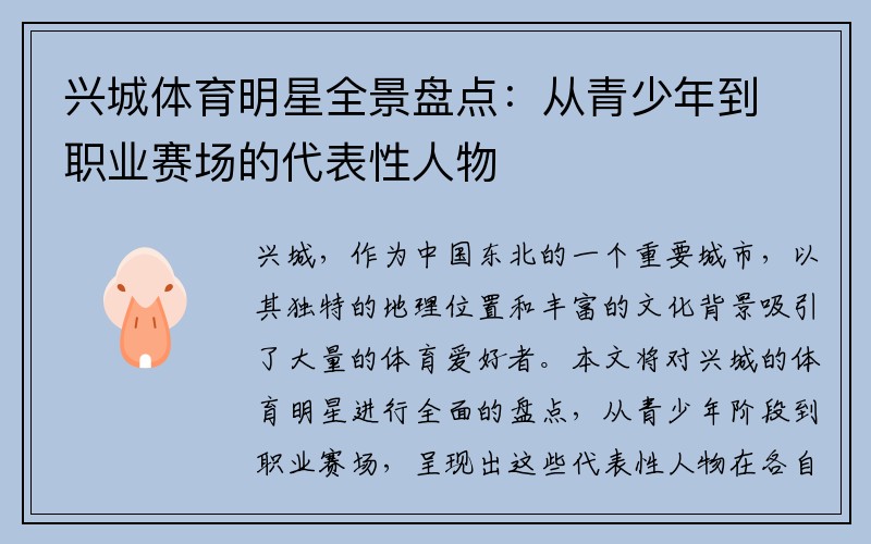 兴城体育明星全景盘点：从青少年到职业赛场的代表性人物