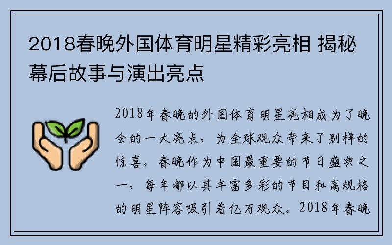 2018春晚外国体育明星精彩亮相 揭秘幕后故事与演出亮点