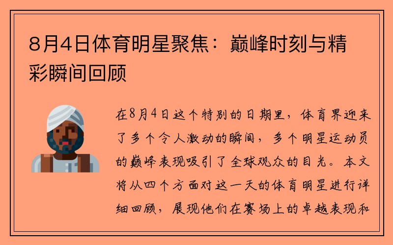 8月4日体育明星聚焦：巅峰时刻与精彩瞬间回顾