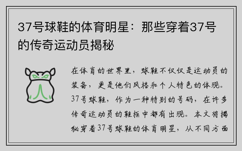 37号球鞋的体育明星：那些穿着37号的传奇运动员揭秘