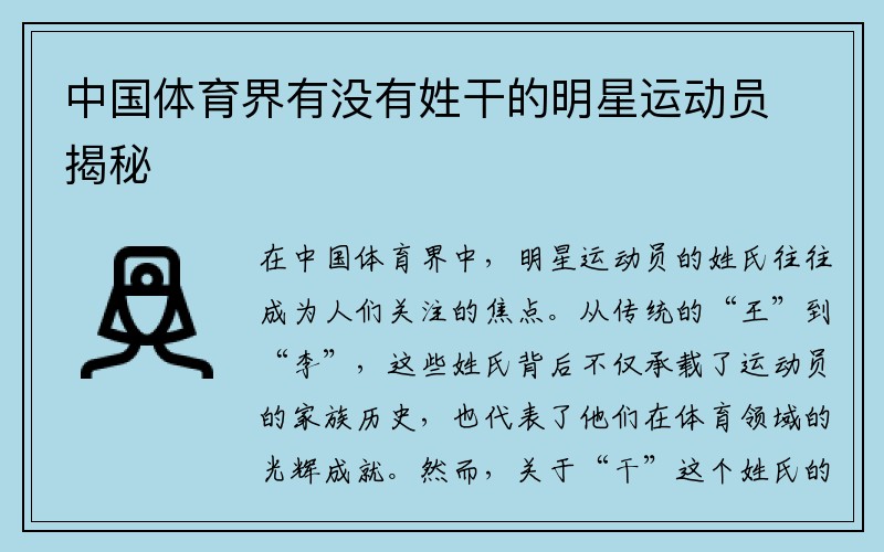 中国体育界有没有姓干的明星运动员揭秘