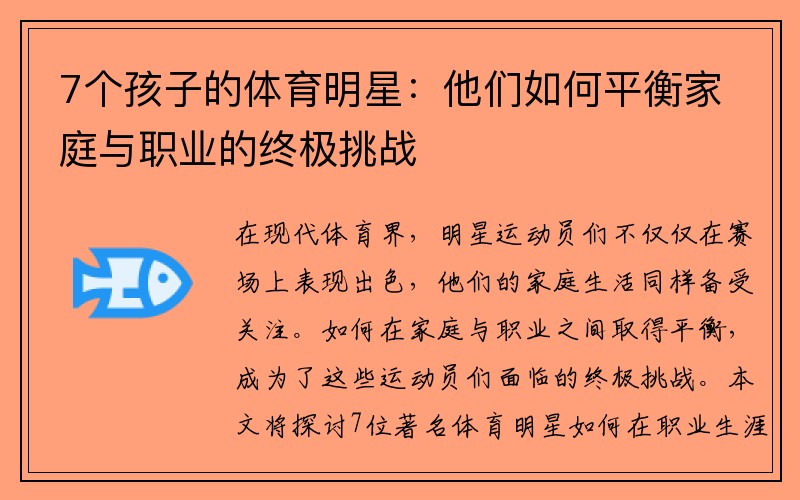7个孩子的体育明星：他们如何平衡家庭与职业的终极挑战