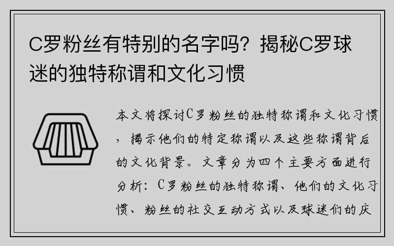 C罗粉丝有特别的名字吗？揭秘C罗球迷的独特称谓和文化习惯