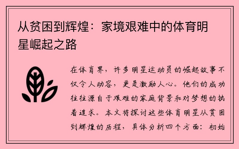 从贫困到辉煌：家境艰难中的体育明星崛起之路