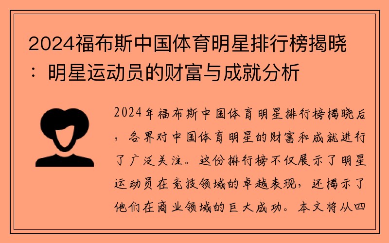 2024福布斯中国体育明星排行榜揭晓：明星运动员的财富与成就分析