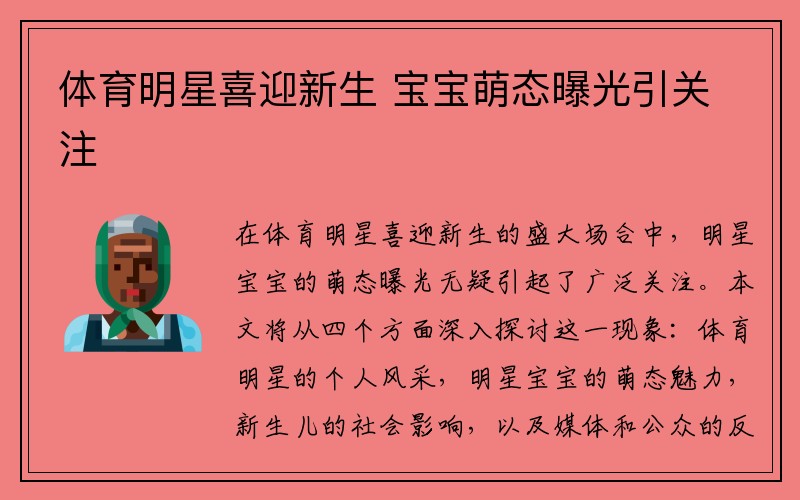 体育明星喜迎新生 宝宝萌态曝光引关注