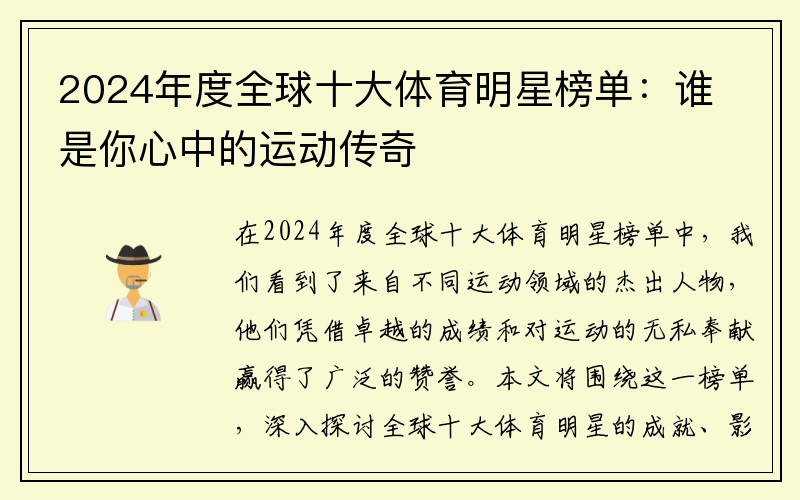 2024年度全球十大体育明星榜单：谁是你心中的运动传奇
