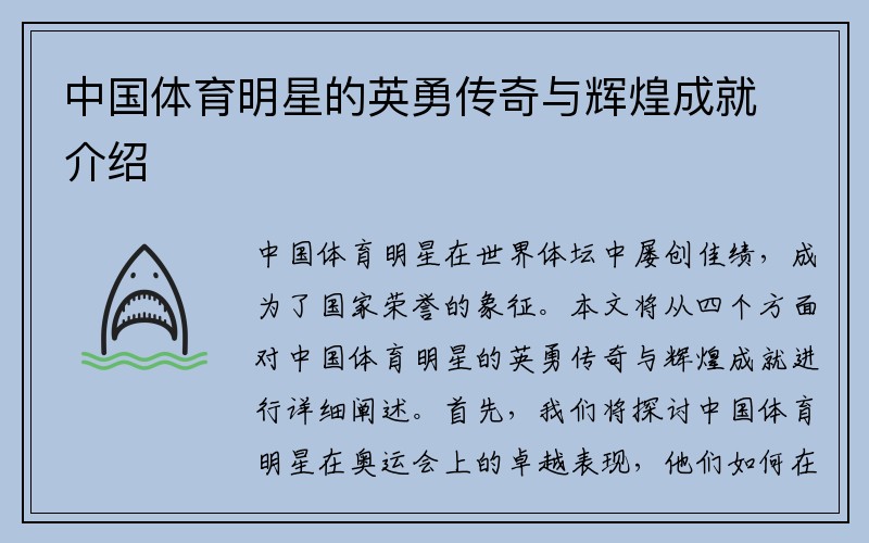 中国体育明星的英勇传奇与辉煌成就介绍