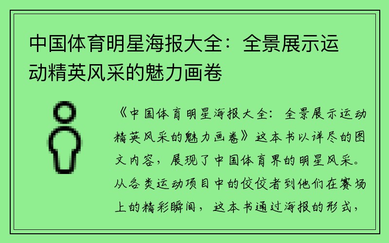 中国体育明星海报大全：全景展示运动精英风采的魅力画卷