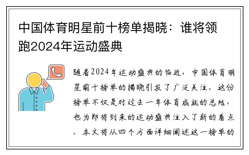 中国体育明星前十榜单揭晓：谁将领跑2024年运动盛典