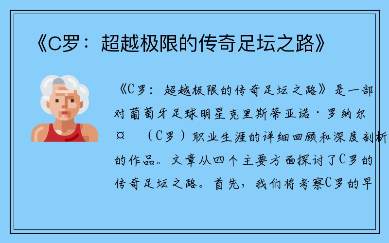 《C罗：超越极限的传奇足坛之路》