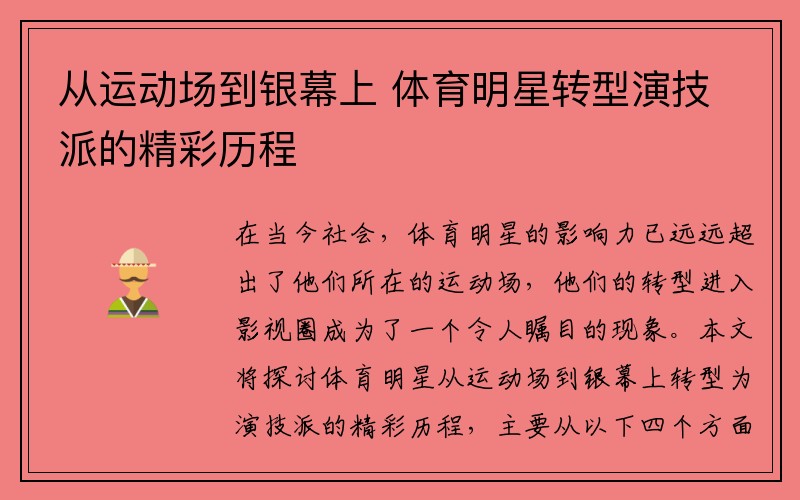 从运动场到银幕上 体育明星转型演技派的精彩历程