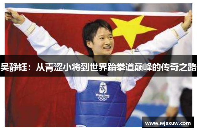 吴静钰：从青涩小将到世界跆拳道巅峰的传奇之路