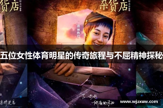 五位女性体育明星的传奇旅程与不屈精神探秘