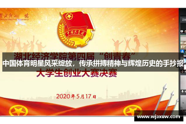 中国体育明星风采绽放，传承拼搏精神与辉煌历史的手抄报