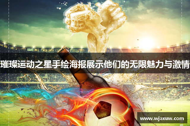璀璨运动之星手绘海报展示他们的无限魅力与激情