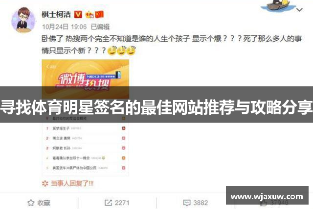 寻找体育明星签名的最佳网站推荐与攻略分享