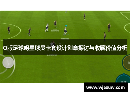 Q版足球明星球员卡套设计创意探讨与收藏价值分析