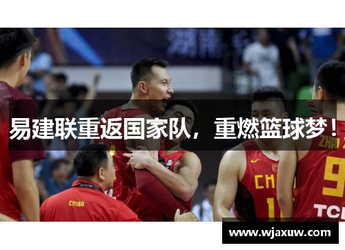 易建联重返国家队，重燃篮球梦！