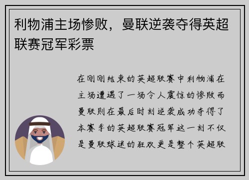 利物浦主场惨败，曼联逆袭夺得英超联赛冠军彩票