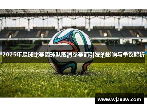 2025年足球比赛因球队取消参赛而引发的影响与争议解析