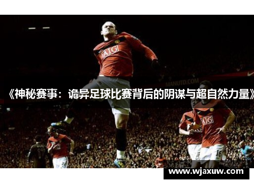 《神秘赛事：诡异足球比赛背后的阴谋与超自然力量》