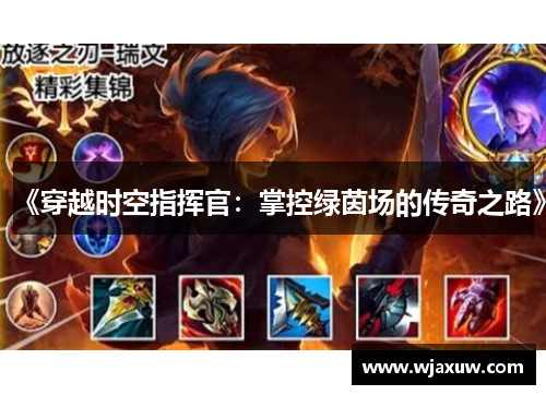 《穿越时空指挥官：掌控绿茵场的传奇之路》