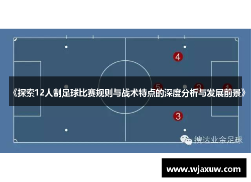 《探索12人制足球比赛规则与战术特点的深度分析与发展前景》