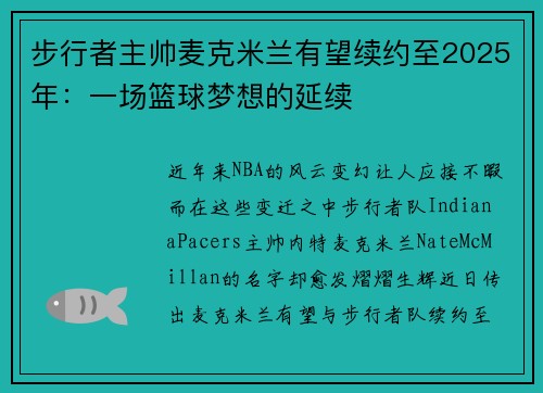 步行者主帅麦克米兰有望续约至2025年：一场篮球梦想的延续