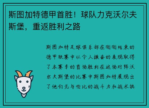斯图加特德甲首胜！球队力克沃尔夫斯堡，重返胜利之路