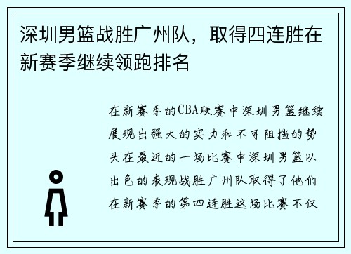 深圳男篮战胜广州队，取得四连胜在新赛季继续领跑排名