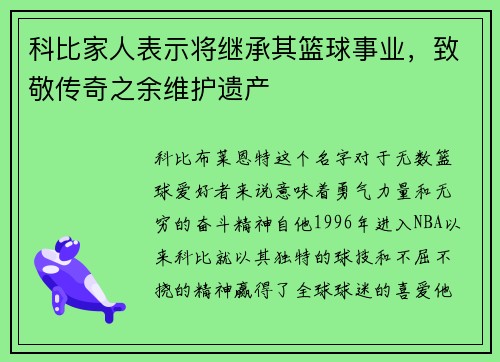 科比家人表示将继承其篮球事业，致敬传奇之余维护遗产