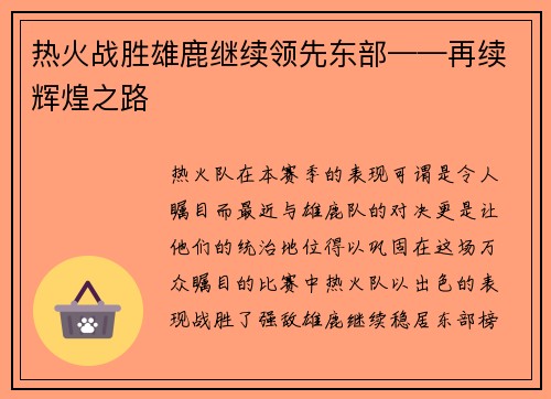 热火战胜雄鹿继续领先东部——再续辉煌之路