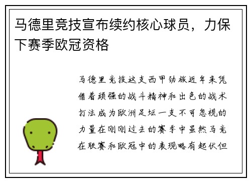 马德里竞技宣布续约核心球员，力保下赛季欧冠资格