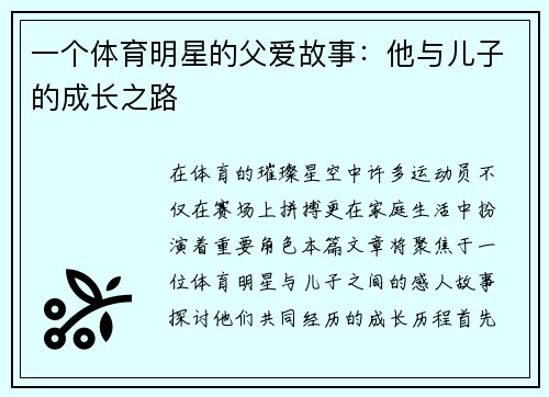 一个体育明星的父爱故事：他与儿子的成长之路