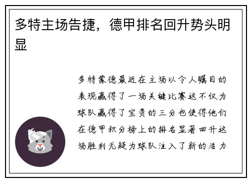 多特主场告捷，德甲排名回升势头明显