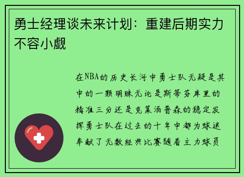 勇士经理谈未来计划：重建后期实力不容小觑