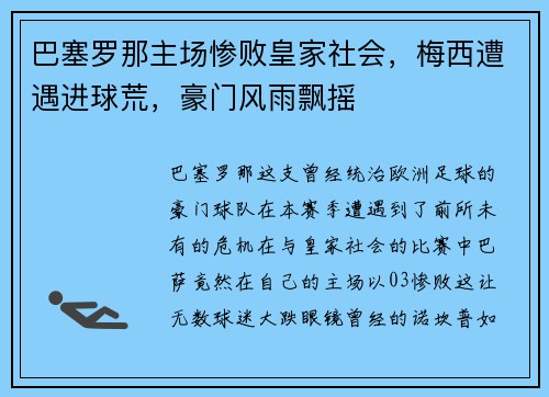 巴塞罗那主场惨败皇家社会，梅西遭遇进球荒，豪门风雨飘摇