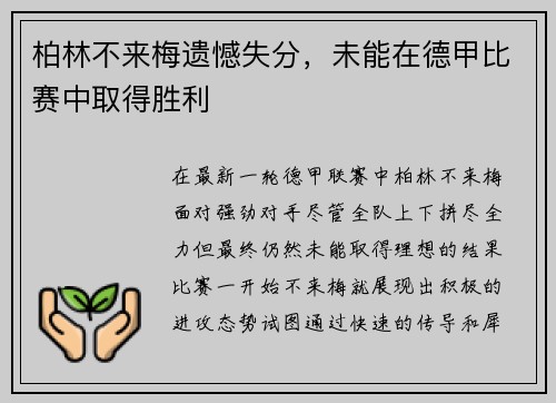 柏林不来梅遗憾失分，未能在德甲比赛中取得胜利